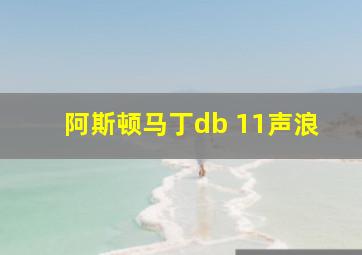 阿斯顿马丁db 11声浪